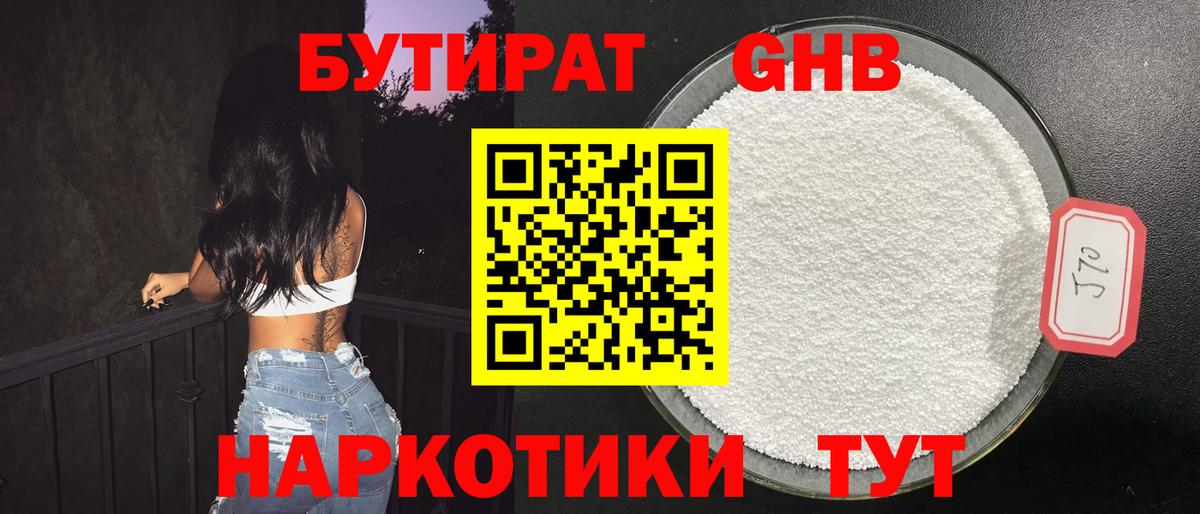 БУТИРАТ GHB Кызыл